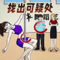 找找不对劲小游戏