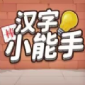 汉字小能手