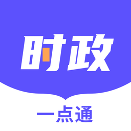 时政一点通 v1.0.0