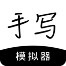 手写模拟器app下载安装手机版 v3.1.3