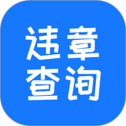 123123违章查询中文版 v4.0.0