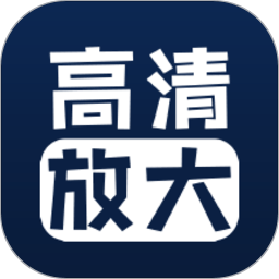 图片清晰修复