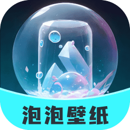泡泡壁纸软件 v1.0.5