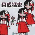 一起来合成吧小游戏