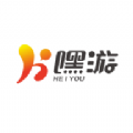 嘿游