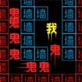 迷宫闯闯闯游戏