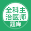 全科主治医师题库
