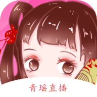 青瑶直播app