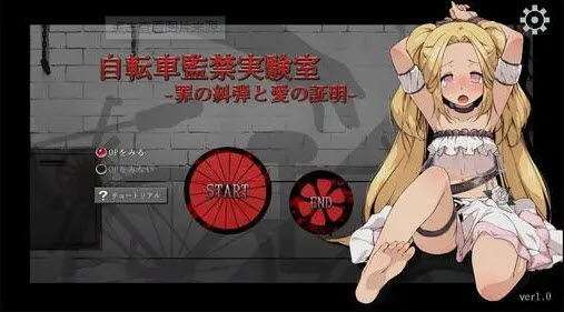 自行车监禁实验室游戏截图1