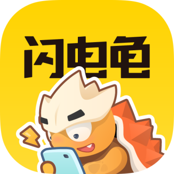 闪电龟正版下载手机版 v2.6.0