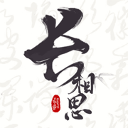 长相思app v3.7.9
