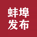 蚌埠发布中文版 v1.2.8
