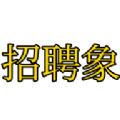 招聘象app