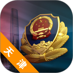 天津公安安卓版 v02.01.0079