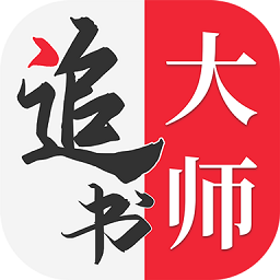 全民追书大师免费下载安装最新版本 v9.15.0