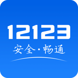 交管12123安卓版 v2.7.5