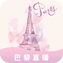 巴黎直播视频一对一 1.0.9 免费版