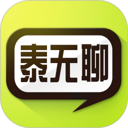 泰无聊最新版