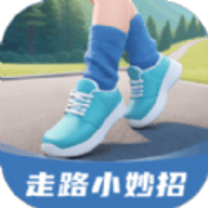 走路小妙招