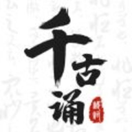 千古诵诗词手机版
