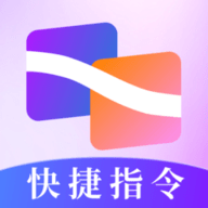 快捷指令手机版