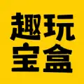 趣玩宝盒app官方版 v1.0.5