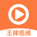 王牌视频正版