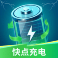 快点充电