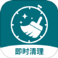 即时清理