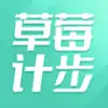 草莓计步app红包版 v1.0.1