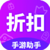 折扣手游助手