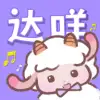 达咩fm app官方版 v1.1.6