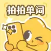 拍拍单词app官方手机版 v1.0.0