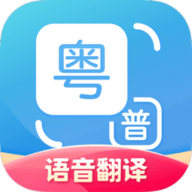 广东话翻译器