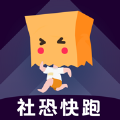 社恐快跑正版