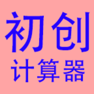 初创计算器
