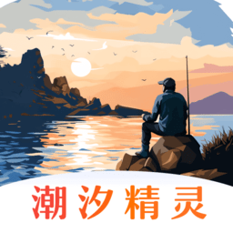 潮汐精灵最新版