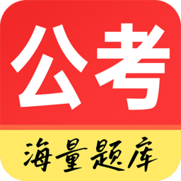 公务员考试