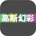 高斯幻彩app官方下载安卓版 v1.0.0