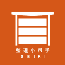 整理小帮手