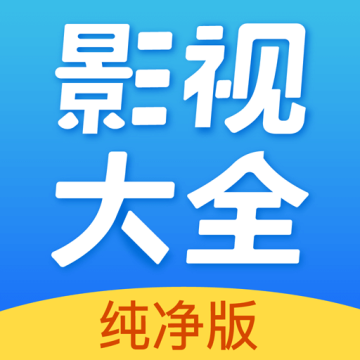 影视大全纯净版2024