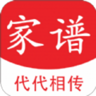代代相传家谱