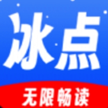 冰点小说解锁版