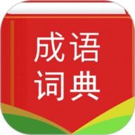 实用汉语成语词典免费版