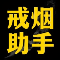 戒烟助手