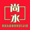 尚水街购物app官方手机版 v1.0.0