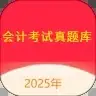 会计考试真题库app官方版 v1.0.0